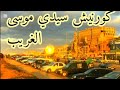 اغرب و اشهر المنازل كورنيش سيدي موسى فيلا السبوعة 