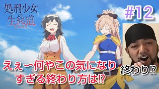 処刑少女の生きる道 同時視聴