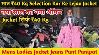 मात्र ₹40 Kg Selection Kar Ke Lejao | Mens Ladies Jacket Jeans Pant | Panipat Clothes Market 