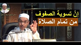 لتسونَّ صفوفكم أو ليخالفن الله بين وجوهكم  | الدكتور مبروك زيد الخير