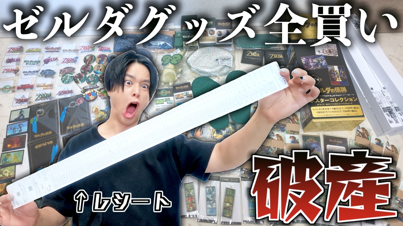 【全105個】ゼルダ×アニメイトフェアのグッズを全部買ったら破産した【徹底レビュー】【ゼルダの伝説】