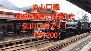 SLやまぐち号 JR津和野駅に到着!/Arrive at SL Yamaguchi No. JR Tsuwano Station!