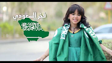 كليب فخر السعودي اليوم الوطني 92 