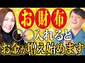 【※永久保存版】金運が強力に爆上がりするお財布の作り方✨必ずコレ入れてください！（動画に貼ってあります！）