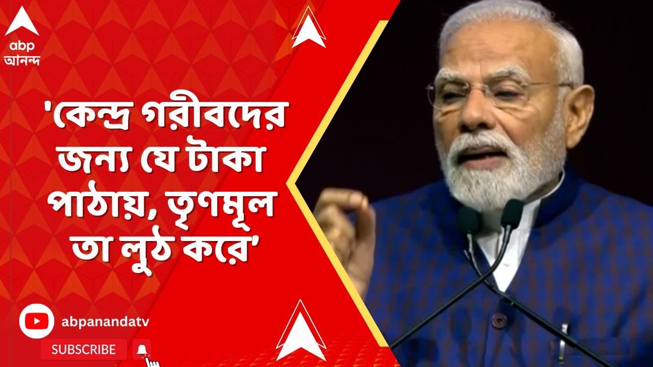 Narendra Modi : 'কেন্দ্র গরীবদের জন্য যে টাকা পাঠায়, তৃণমূল তা লুঠ করে,' কড়া আক্রমণে প্রধানমন্ত্রী