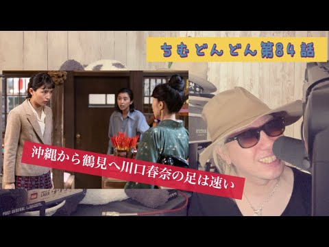 ちむどんどん第84話!