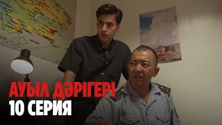 Ауыл дәрігері | Ауыл даригери | 10 СЕРИЯ