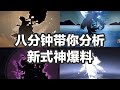 【陰陽師】八分鐘帶你分析陰陽師新式神剪影大爆料！果然天人是新式神製造機！│Onmyoji