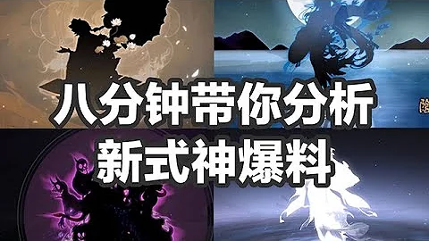 【阴阳师】八分钟带你分析阴阳师新式神剪影大爆料！果然天人是新式神制造机！│Onmyoji - 天天要闻