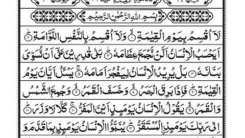 Surah Al Qiyamah Full | With Arabic Text | Episode No 3 | سورة القيامة  | By Qari Anas