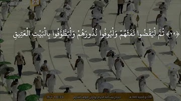 واذن في الناس بالحج ياتوك رجالا ..تلاوة حزينة جدا بمقام الصبا .الحج 2020