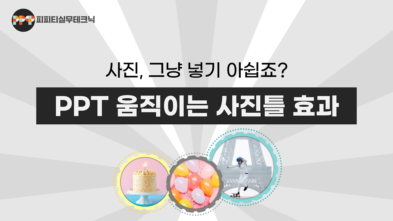 Update 파워포인트 이미지에 쓰면 좋은 움직이는 사진틀 애니메이션 영상효과( ppt 온라인 강의/제안서 제작 디자인 스킬)