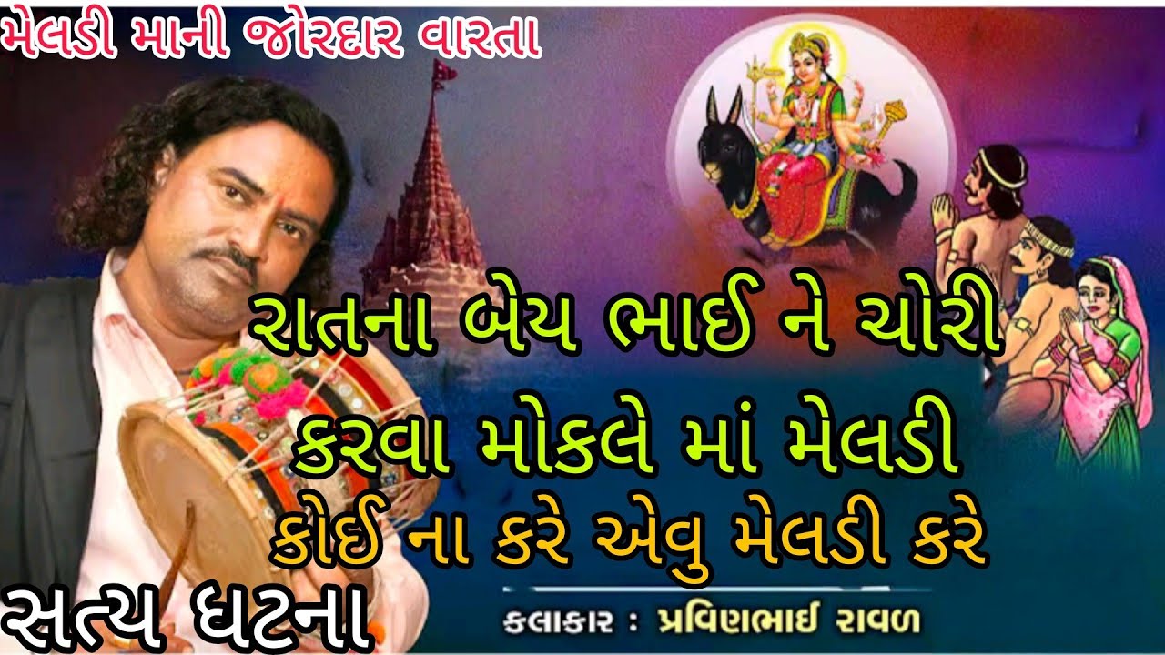 કોઈ ના કરે એવુ મેલડી કરે ||મેલડી માની વારતા ડાકલા |પ્રવિણભાઈ રાવળ|#varta #dakla #jaymataji 