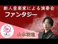 新人音楽家による演奏会-フルート独奏:山本羽琉【ロゼシアター】