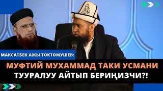 Муфтий Мухаммад Таки Усмани тууралуу айтып бериңизчи?! | Максатбек ажы Токтомушев