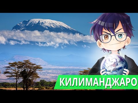 Видео: 8 интересни факта за Килиманджаро