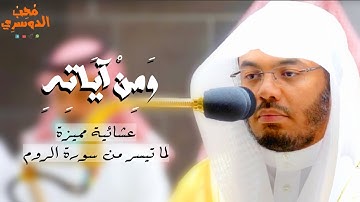 وَمِنْ آيَاتِهِ | سرد أيات الله البينات | سورة الروم | عشائية خاشعة لـ فضيلة الشيخ أ.د #ياسر_الدوسري
