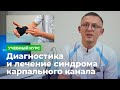 Онлайн курс Юрия Пономаренко "Диагностика и лечение синдрома карпального канала"