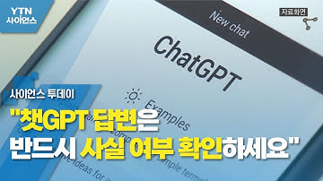 "챗GPT 답변은 반드시 사실 여부 확인하세요"...정부 챗GPT 활용시 주의사항 / YTN 사이언스