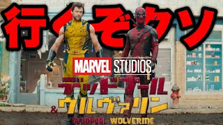 【デッドプール&ウルヴァリン】あの２人のミュータントの姿も..第二弾予告初見解説【marvel/mcu/マーベル/アベンジャーズ/ssu】