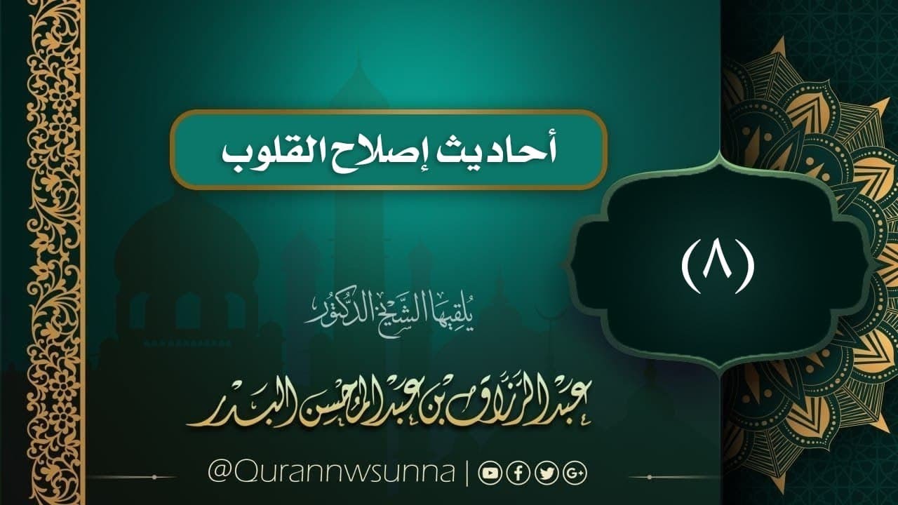 -‬أحاديث إصلاح القلوب (8) صلاح النية  الشيخ الدكتور #عبد_الرزاق_بن_عبد_المحسن_البدر حفظه الله