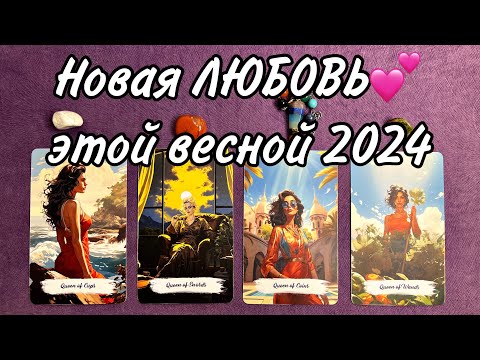 4 КОРОЛЕВЫ ❤️ Твой новый Возлюбленный этой весной 2024 | Стоит ли его ждать?