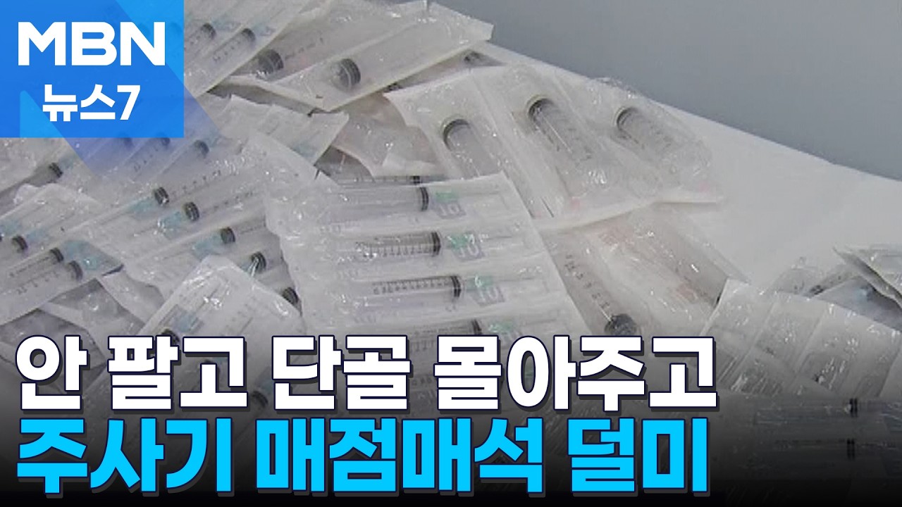 '주사기 부족' 이유 있었네…13만 개 쟁여둔 유통업자 적발 [MBN 뉴스7]