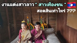 พิธีแต่งงานฝั่งลาว "สาวเมืองชน" สินสอดสาวลาว | ทิพย์สาวลาว