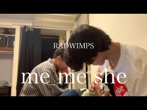 RADWIMPS Me Me She 大学生が弾き語ってみた 