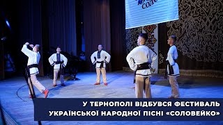 У Тернополі відбувся фестиваль української народної пісні «Соловейко»