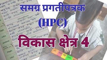 HPC #समग्र_प्रगतीपुस्तक विकासक्षेत्र 4 #HPC #scertmaharashtra #evaluation #school #learning 