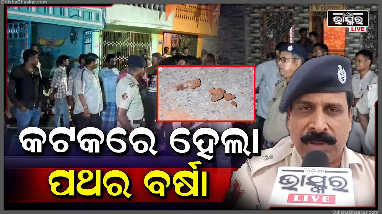 କଟକରେ ହେଲା ପଥର ବର୍ଷା...ପାଚେରୀ ନିର୍ମାଣକୁ କେନ୍ଦ୍ର କରି ୨ ଗୋଷ୍ଠୀଙ୍କ ମଧ୍ୟରେ ହୋଇଛି ପଥର ମାଡ଼