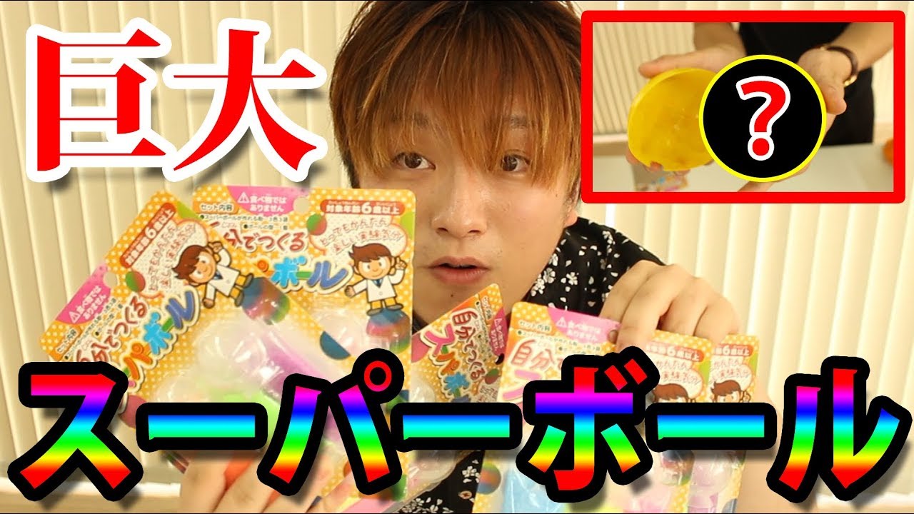実験 巨大スーパーボールを作りたいんです Youtube