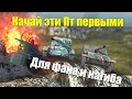 САМЫЕ ТОКСИЧНЫЕ ПТ ДЛЯ ПРОКАЧКИ В WOT BLITZ