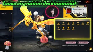 Free​ Fire​ ไอดีแปลกๆที่มีท่าใหม่ก่อนคนอื่น​ [FFCTH]​