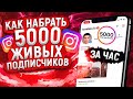 Как Набрать МНОГО ПОДПИСЧИКОВ в ИНСТАГРАМЕ / Как Продвигать Инстаграм в 2021