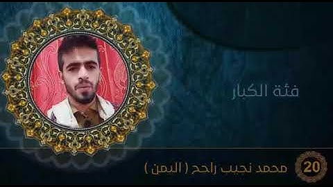 الفائز الأول في المسابقة الرمضانية محمد نجيب راجح عبر ملتقى الشباب العربي في امريكا تلاوة رائعة