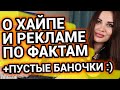 ХАЙП, реклама, конкуренция на ютуб и пустые баночки | Ответы