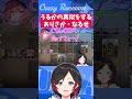 【#CSGO】うるかの真似をするありさか・なるせw#Shorts【#うるか切り抜き/#うるか/#だるまいずごっど/#ありさか/#nqrse/#花芽なずな】