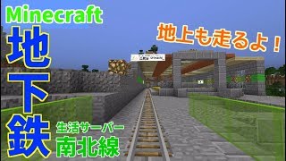 【Minecraft 生活鯖】★地下鉄南北線 全区間前面展望☆マイクラ地下鉄☆【弐千円札サーバー】2000yenserver!　音無川の流れ ピアノ演奏