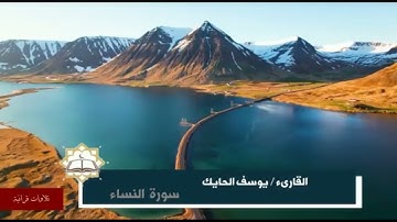 ما تيسر من سورة النساء للقارىء الشيخ يوسف الحايك