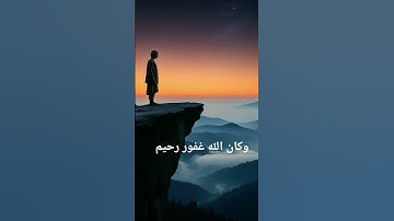 وكان الله غفور رحيم #تلاوة_قرآن #القرآن_الكريم #quran #qurankareem