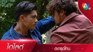 สยุมภู บุกเดี่ยว ปะทะเดือด มะฮาแว | ไฮไลต์ละคร ตะกรุดโทน EP.3 | Ch7HD | Ch7HD