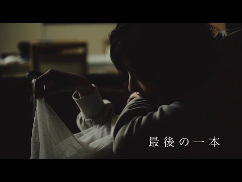 【MV】最後の一本 - 森崎舞華