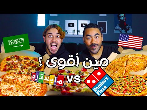 بيتزا سعوديه ضد امريكيه دومينوز بيتزا مايسترو بيتزا مين أقوى تفاجئنا من الطعم 