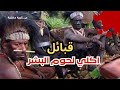 قبائل أكلي لحوم البشر هل ما زالوا يعيشون بيننا 