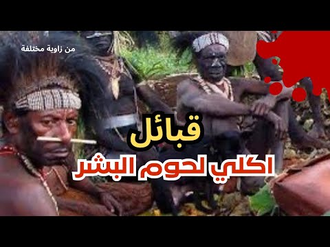 قبائل أكلي لحوم البشر هل ما زالوا يعيشون بيننا 