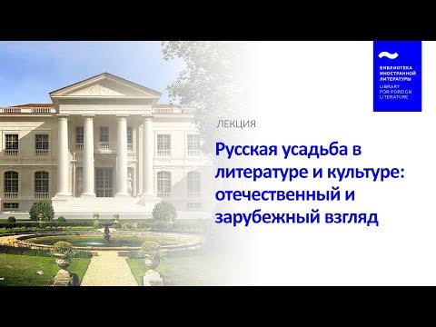 Усадебный миф в русской литературе (17/07/2019)