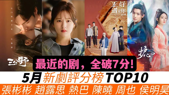 5月新剧评分榜TOP10！张彬彬&吴倩《三分野》口碑飙升至第二！《护心》只排第八，《后浪》被骂惨却还能排在第七！冠军冷门却高分！而陈晓、迪丽热巴的新剧能排在第几名？ - 天天要闻