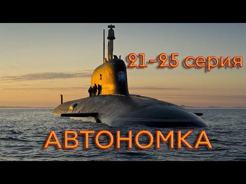 Захватывающий фильм [[АВТОНОМКА]] 21-25 серия